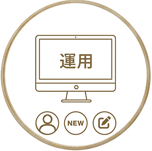 サイト更新運用