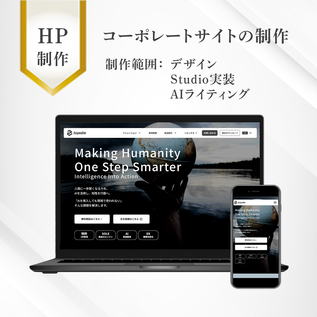 コーポレートサイトSurpassOne