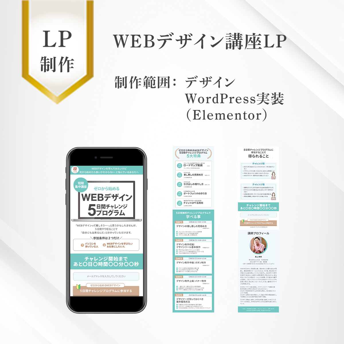 WEBデザイン5日間チャレンジLP